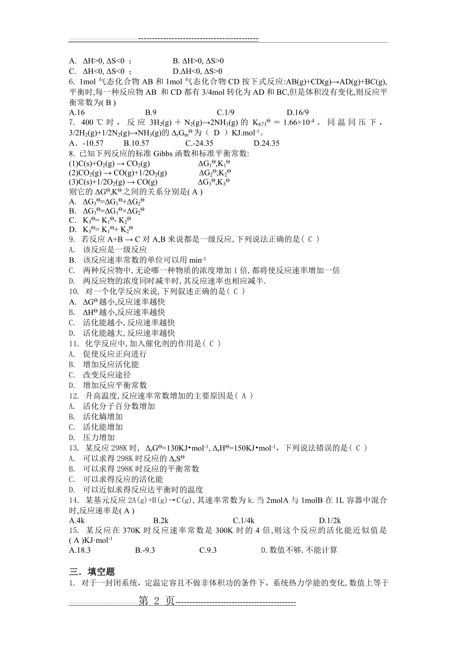 大学化学课后习题1,2,3答案(17页).doc_第2页