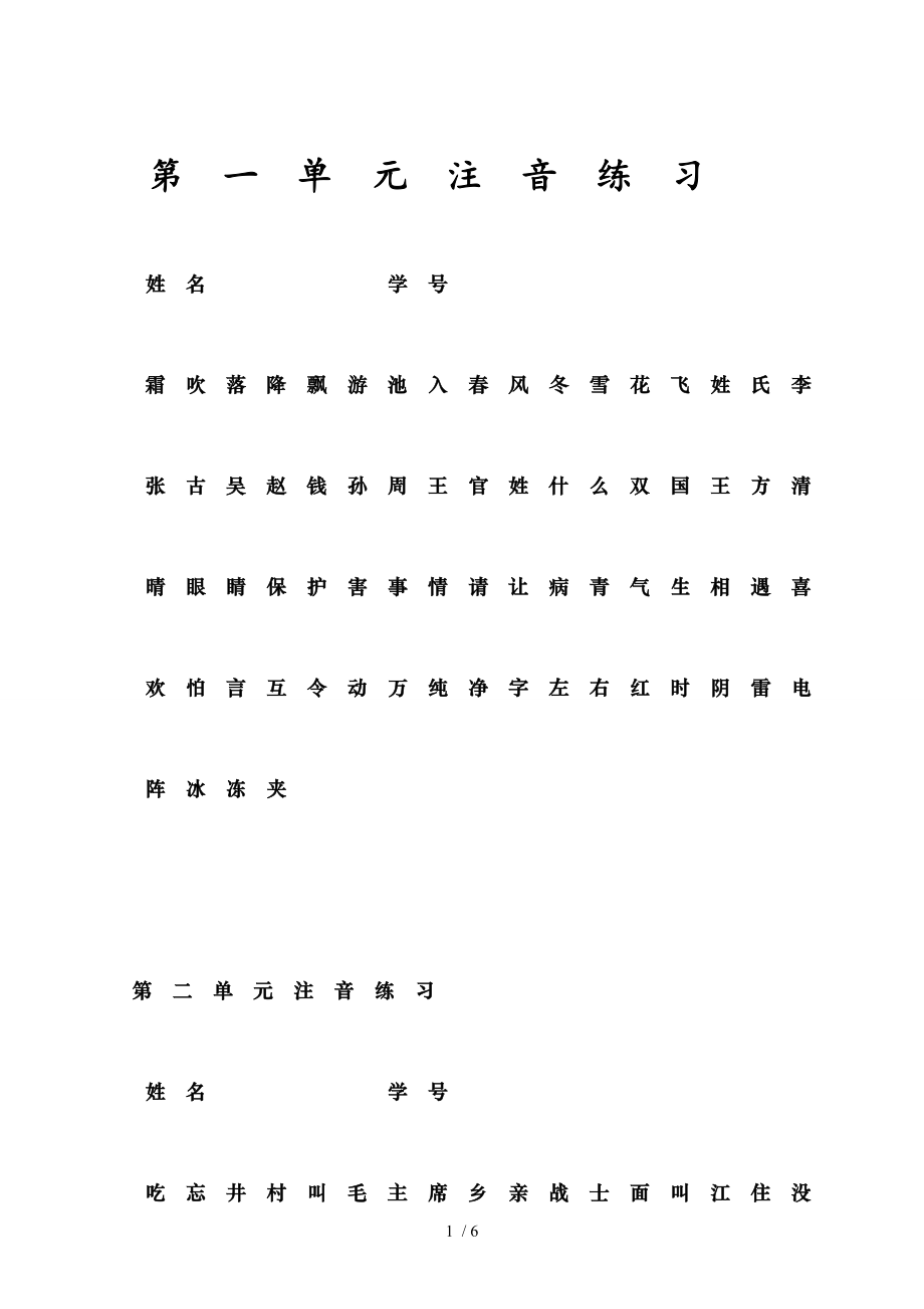 部编版一年级下册语文分单元生字注音会认字会写字.doc_第1页