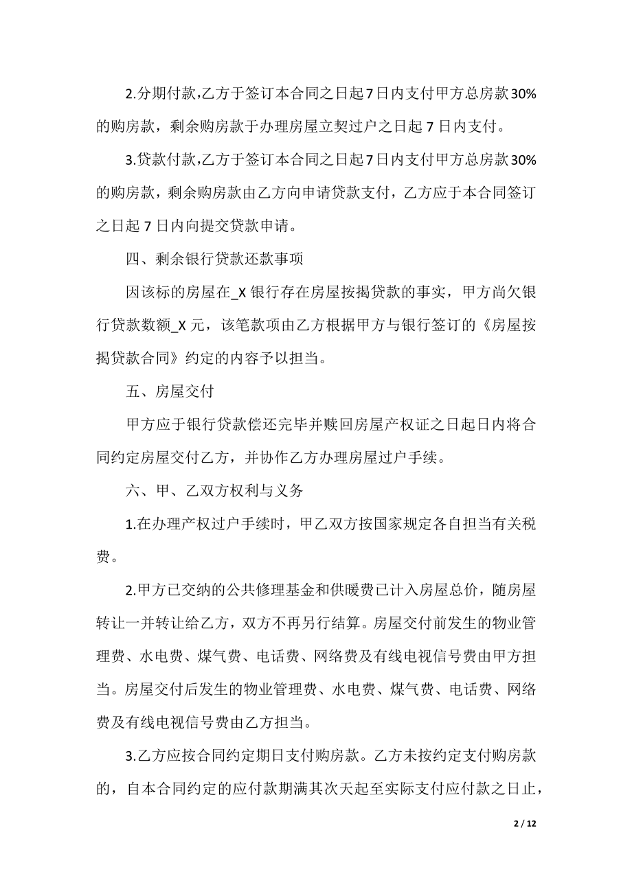 2022年购房合同格式文本范文.docx_第2页