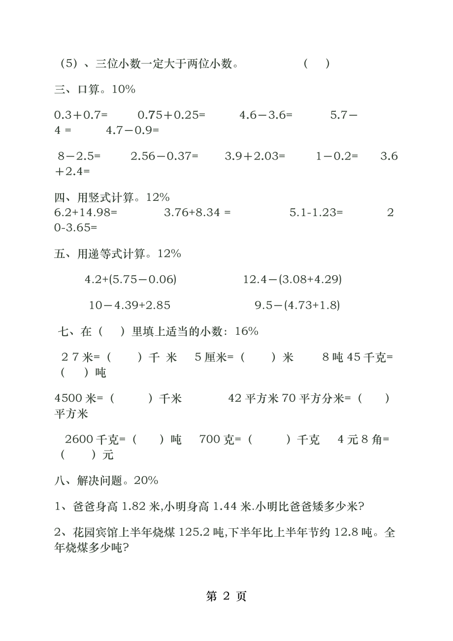 北师大版四年级数学下册第一二单元测试题.docx_第2页