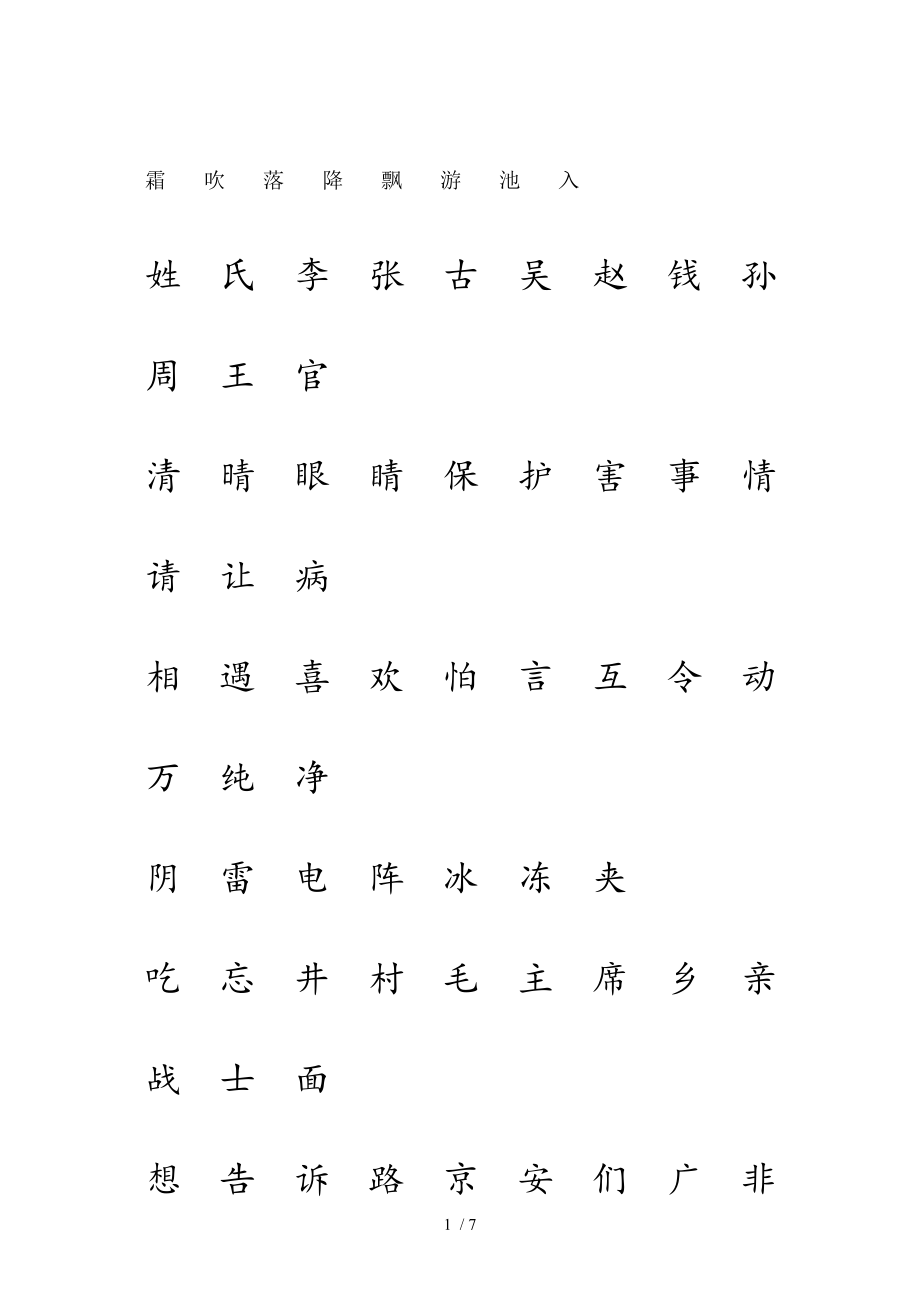 人教版一年级语文下册生字表一二注音练习.doc_第1页