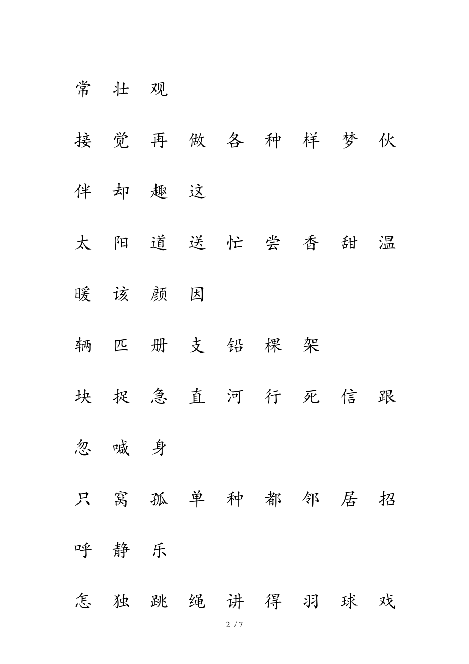 人教版一年级语文下册生字表一二注音练习.doc_第2页