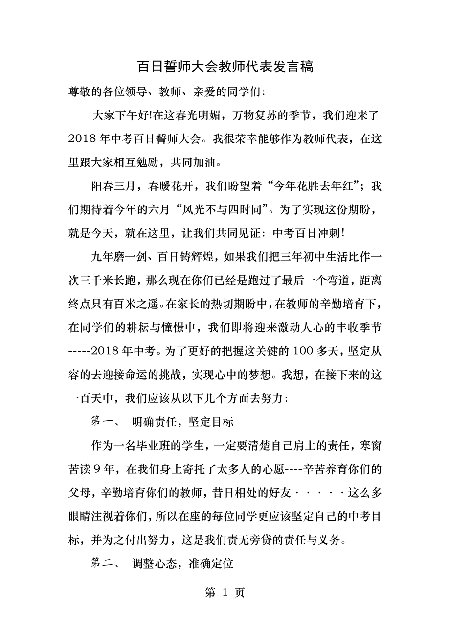 百日誓师大会教师代表发言稿.docx_第1页