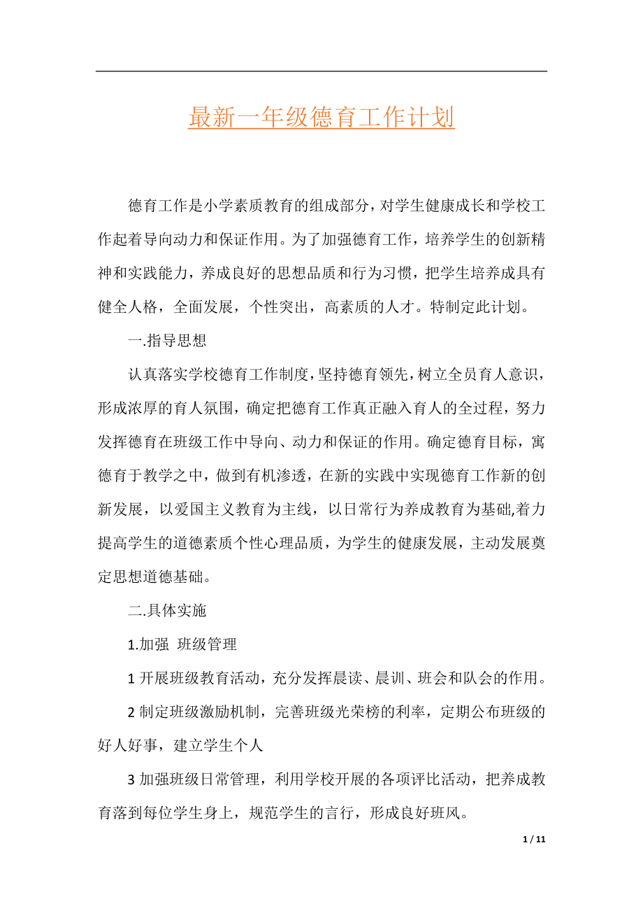 最新一年级德育工作计划.docx_第1页