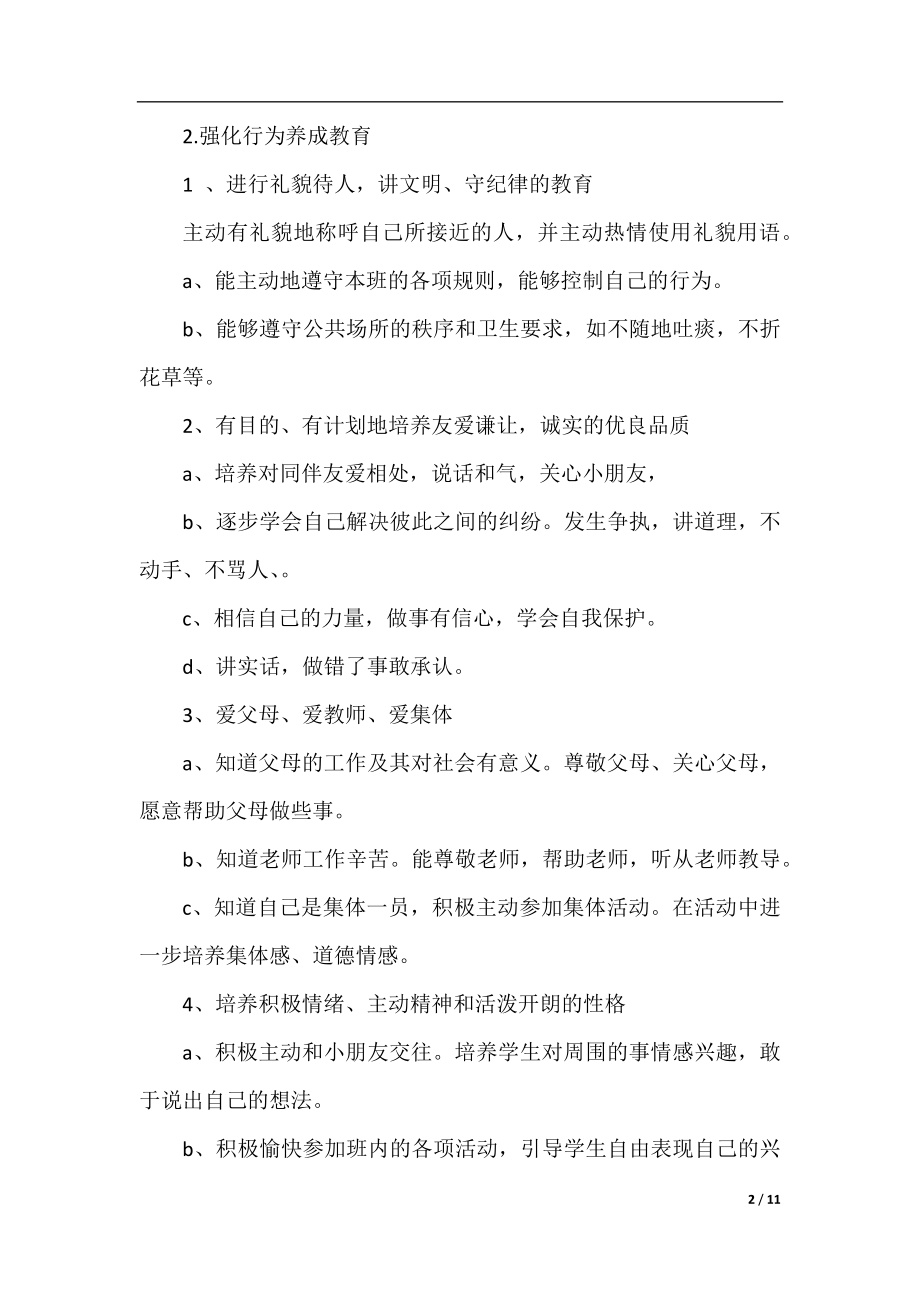 最新一年级德育工作计划.docx_第2页