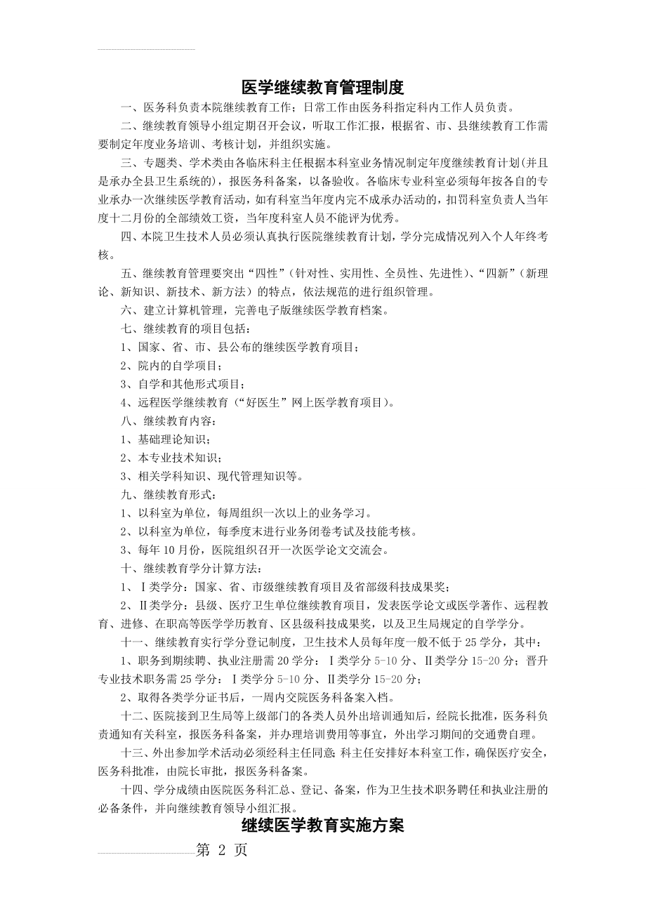 医学继续教育管理制度(5页).doc_第2页