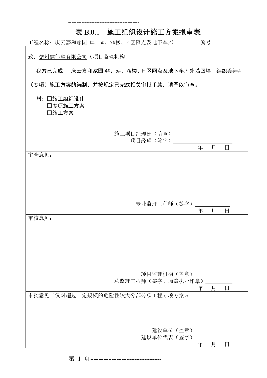 地下室挡墙外围回填方案(11页).doc_第1页