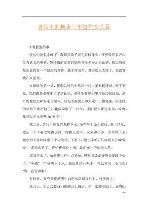 暑假里的趣事三年级作文八篇.docx