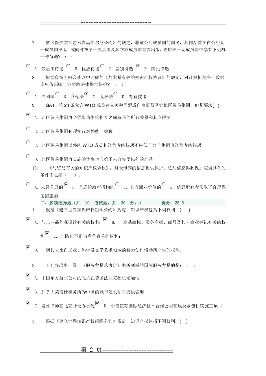 国际经济法03任务试卷_0008(打)(6页).doc_第2页