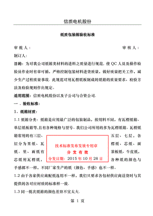 纸质包装箱验收标准.docx