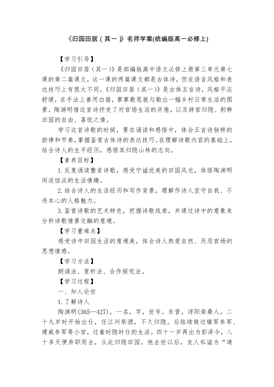 《归园田居（其一）》名师学案(统编版高一必修上).docx_第1页