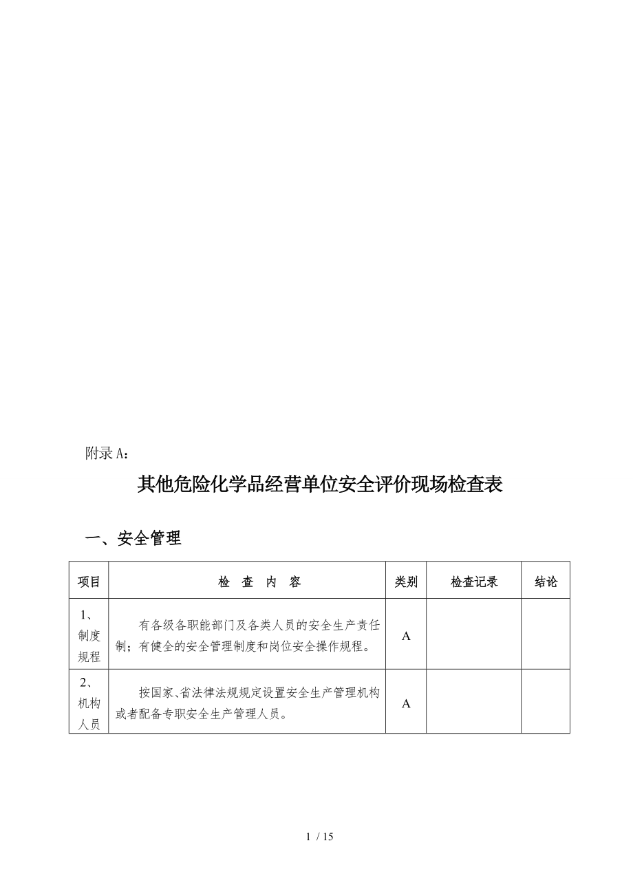 山东其他危险化学品经营单位安全评价现场检查表.doc_第1页