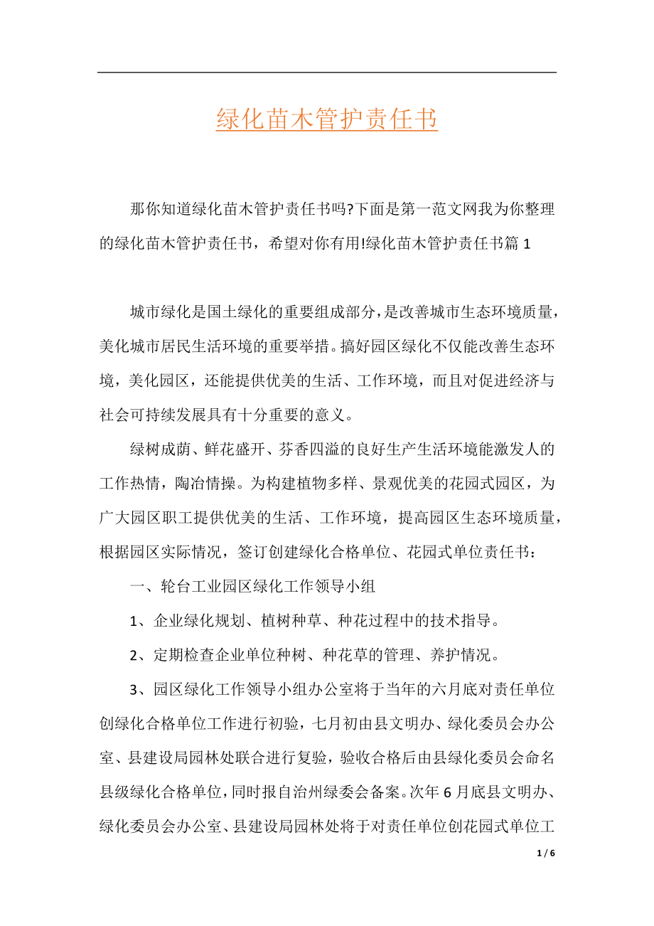 绿化苗木管护责任书.docx_第1页