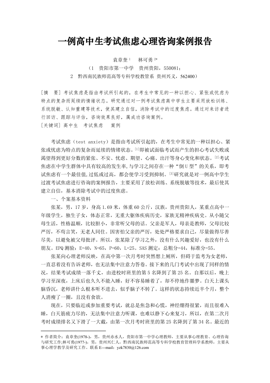 发表一例高中生考试焦虑心理咨询案例报告讲述.doc_第1页