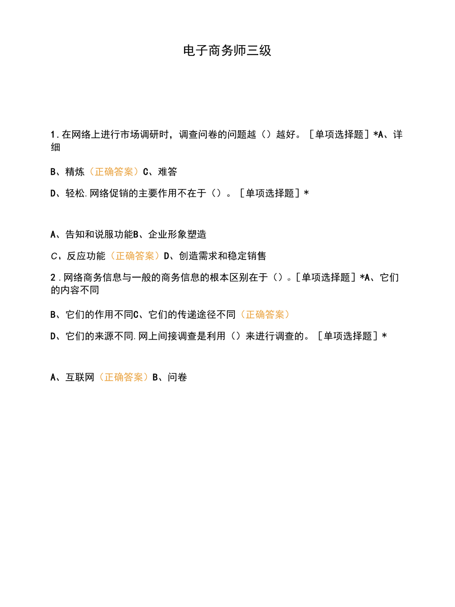 电子商务师三级 (5).docx_第1页