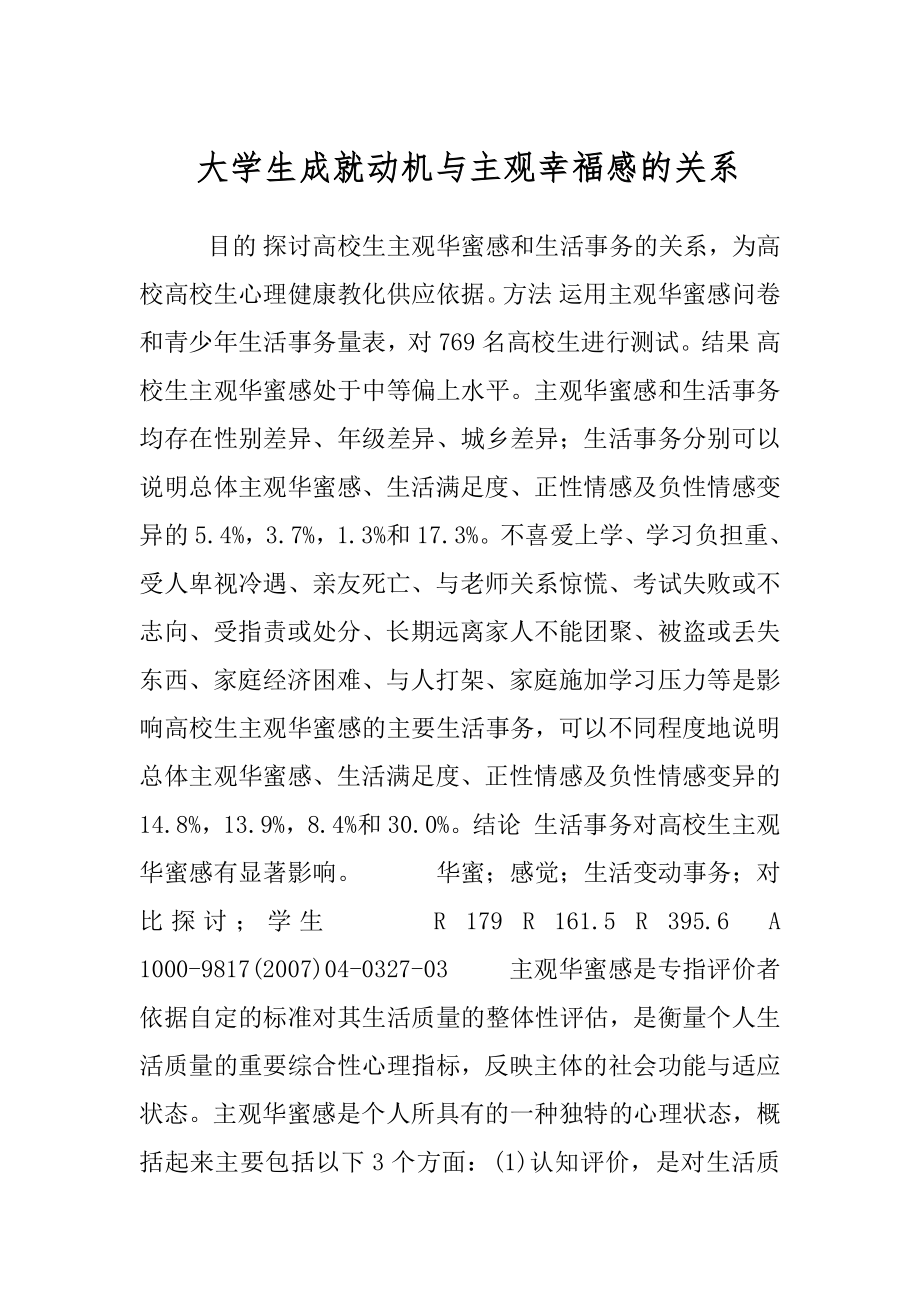 大学生成就动机与主观幸福感的关系.docx_第1页