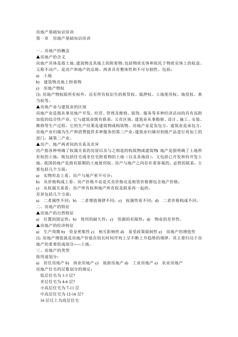 房地产基础知识培训学习资料.doc_第1页