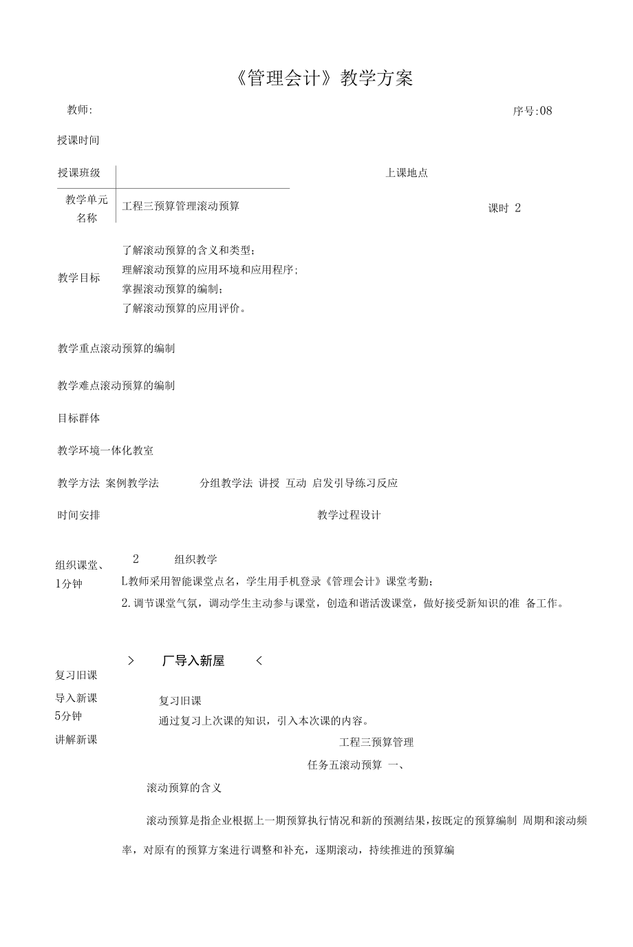 管理会计教案08 预算管理 滚动预算.docx_第1页