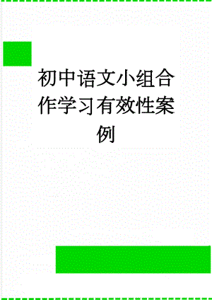 初中语文小组合作学习有效性案例(6页).doc