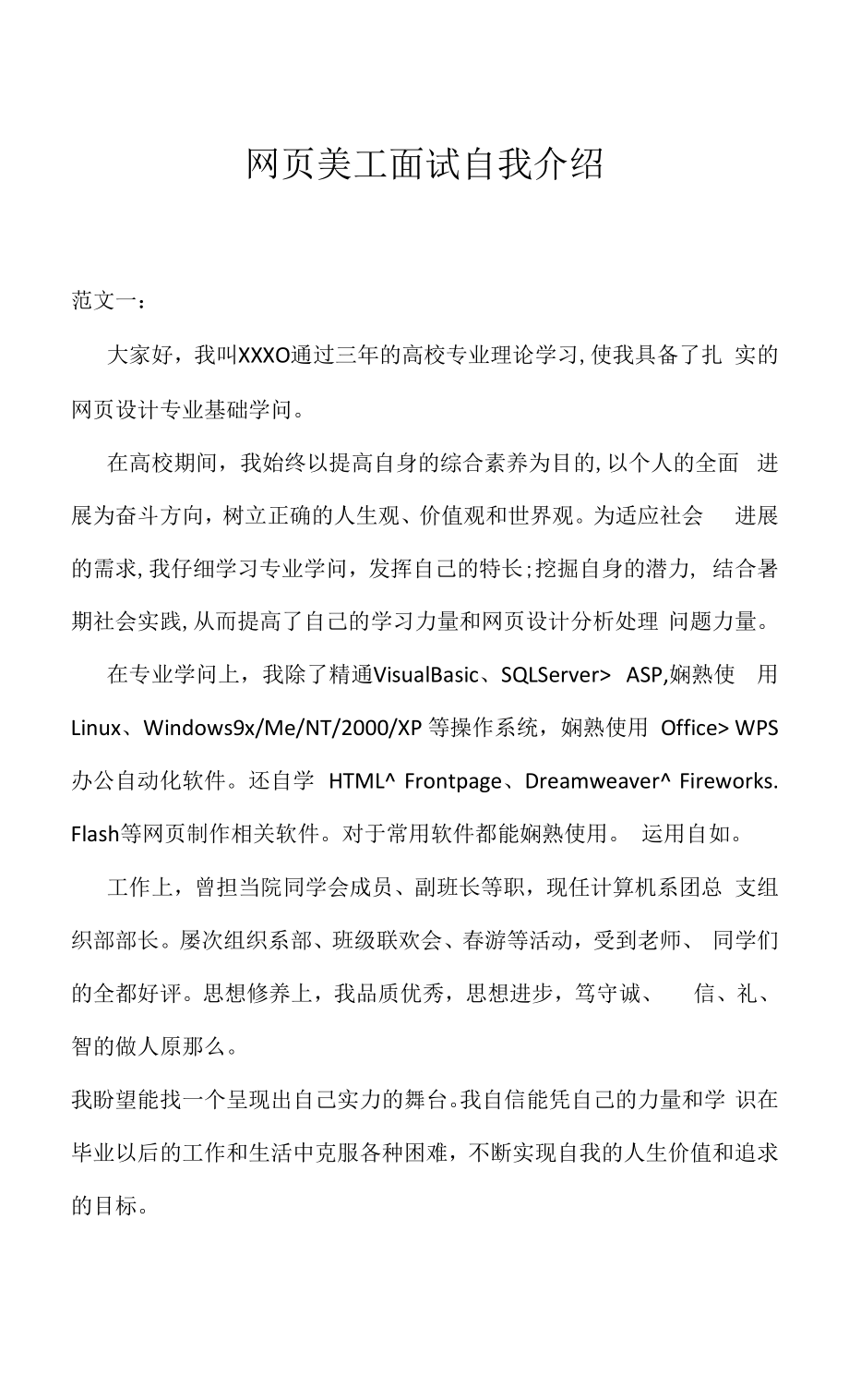 网页美工面试自我介绍（求职面试准备资料）.docx_第1页