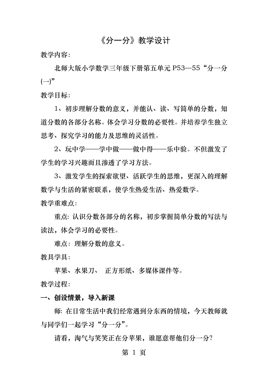 北师大版小学数学三年级下册分一分教学设计.docx_第1页