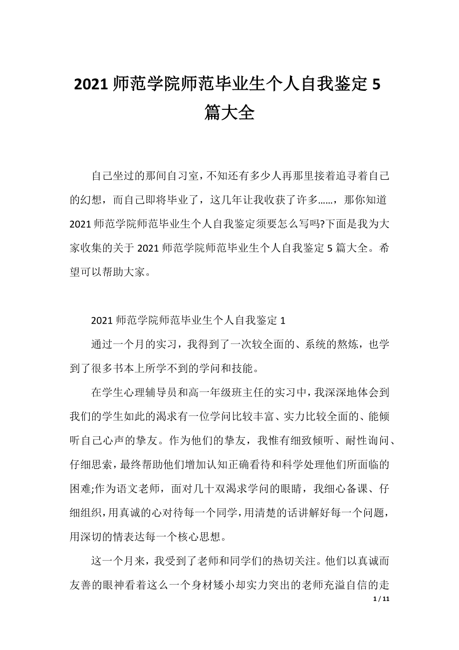 2021师范学院师范毕业生个人自我鉴定5篇大全.docx_第1页