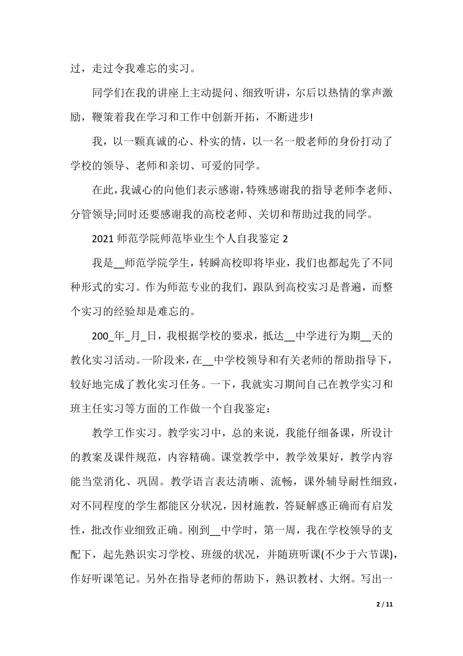 2021师范学院师范毕业生个人自我鉴定5篇大全.docx_第2页