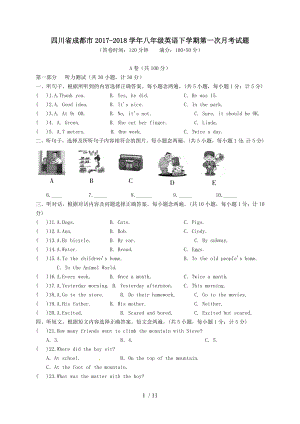 四川省成都市20172018学年八年级英语下学期第一次月考试题人教新目标版.doc