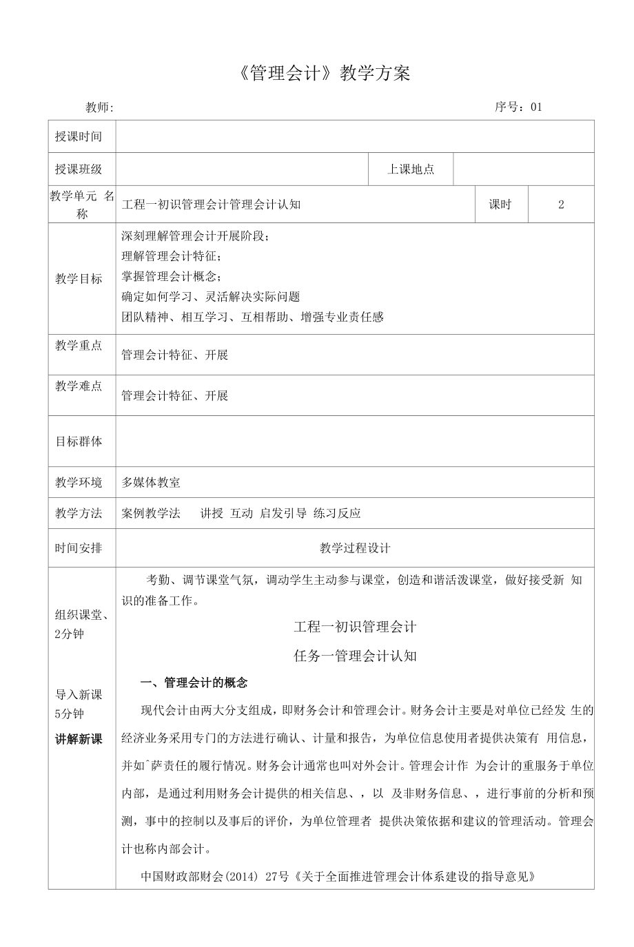 管理会计教案01 初识管理会计 管理会计认知.docx_第1页