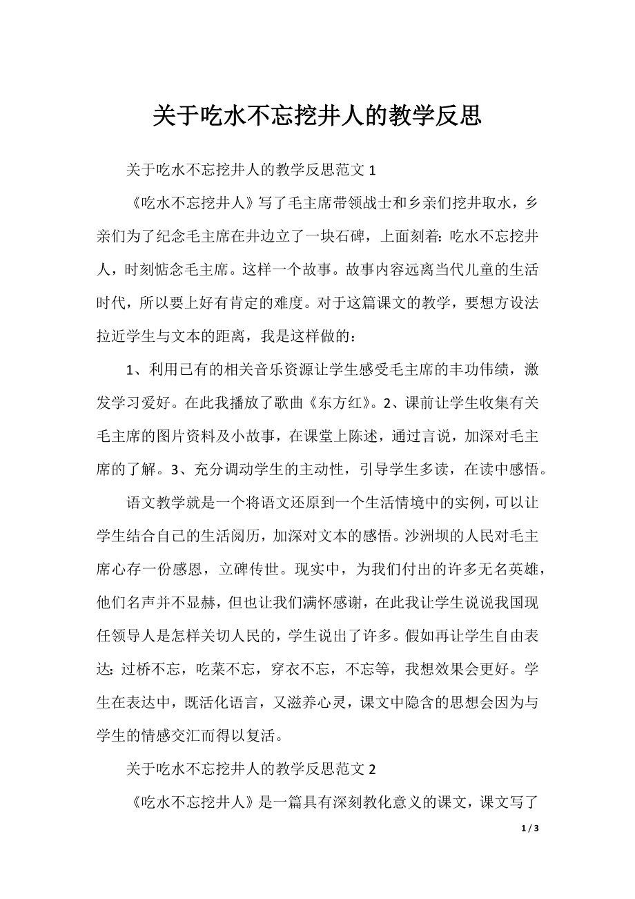 关于吃水不忘挖井人的教学反思.docx_第1页