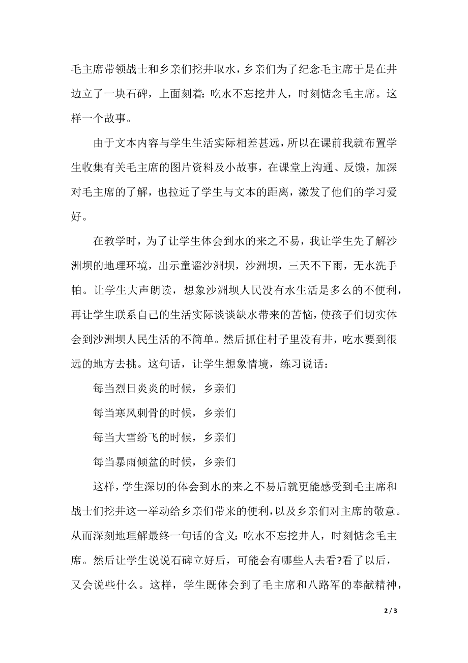 关于吃水不忘挖井人的教学反思.docx_第2页