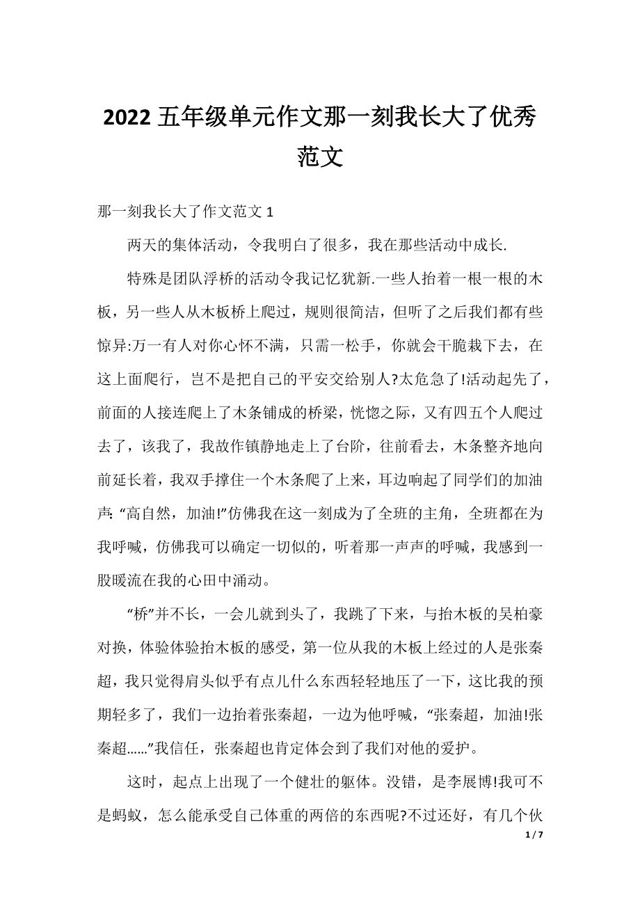 2022五年级单元作文那一刻我长大了优秀范文.docx_第1页