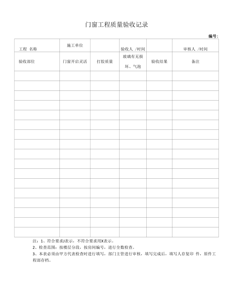 门窗工程质量验收记录表.docx_第1页