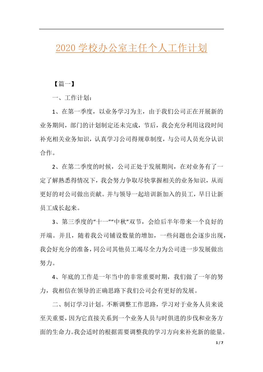 2020学校办公室主任个人工作计划.docx_第1页