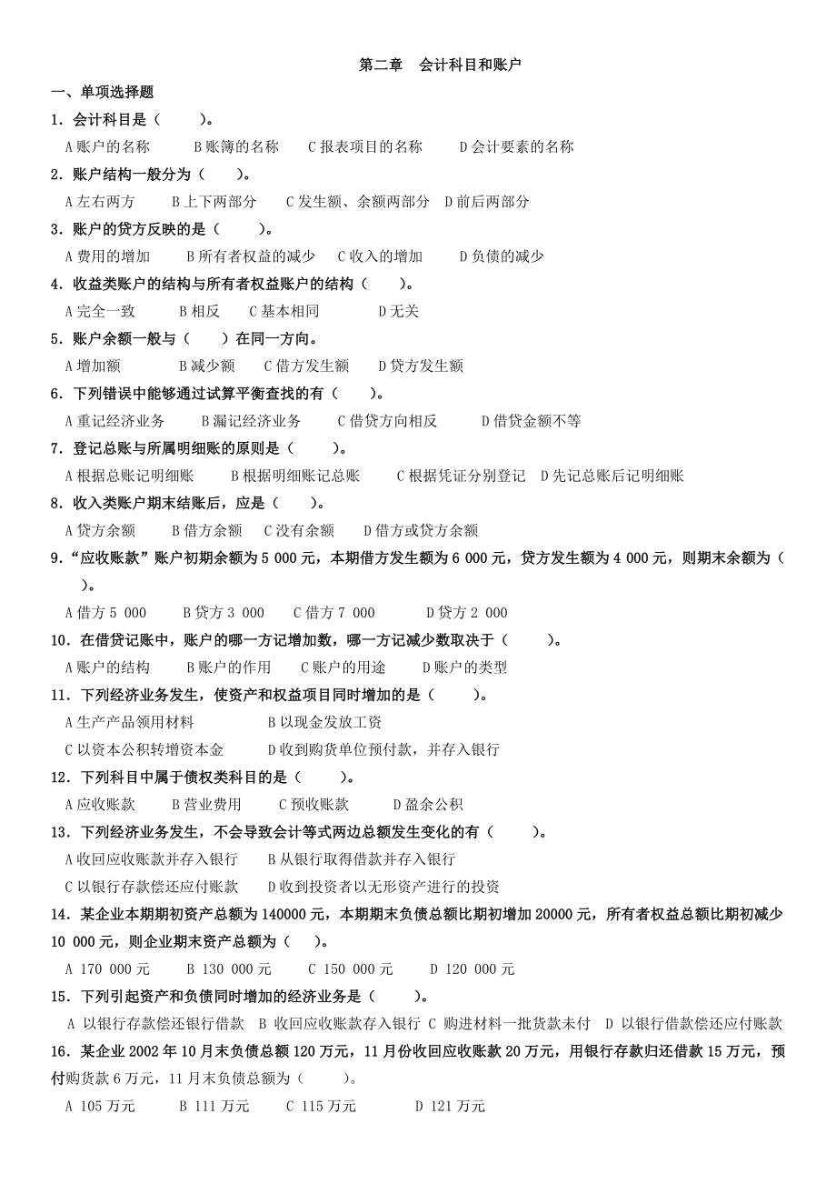 (客观题部分)会计学基础专科期末复习题.doc_第2页