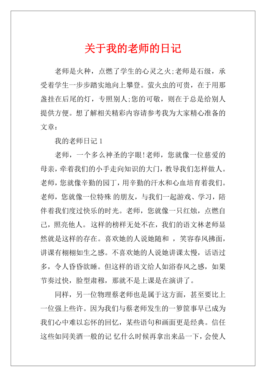 关于我的老师的日记.docx_第1页