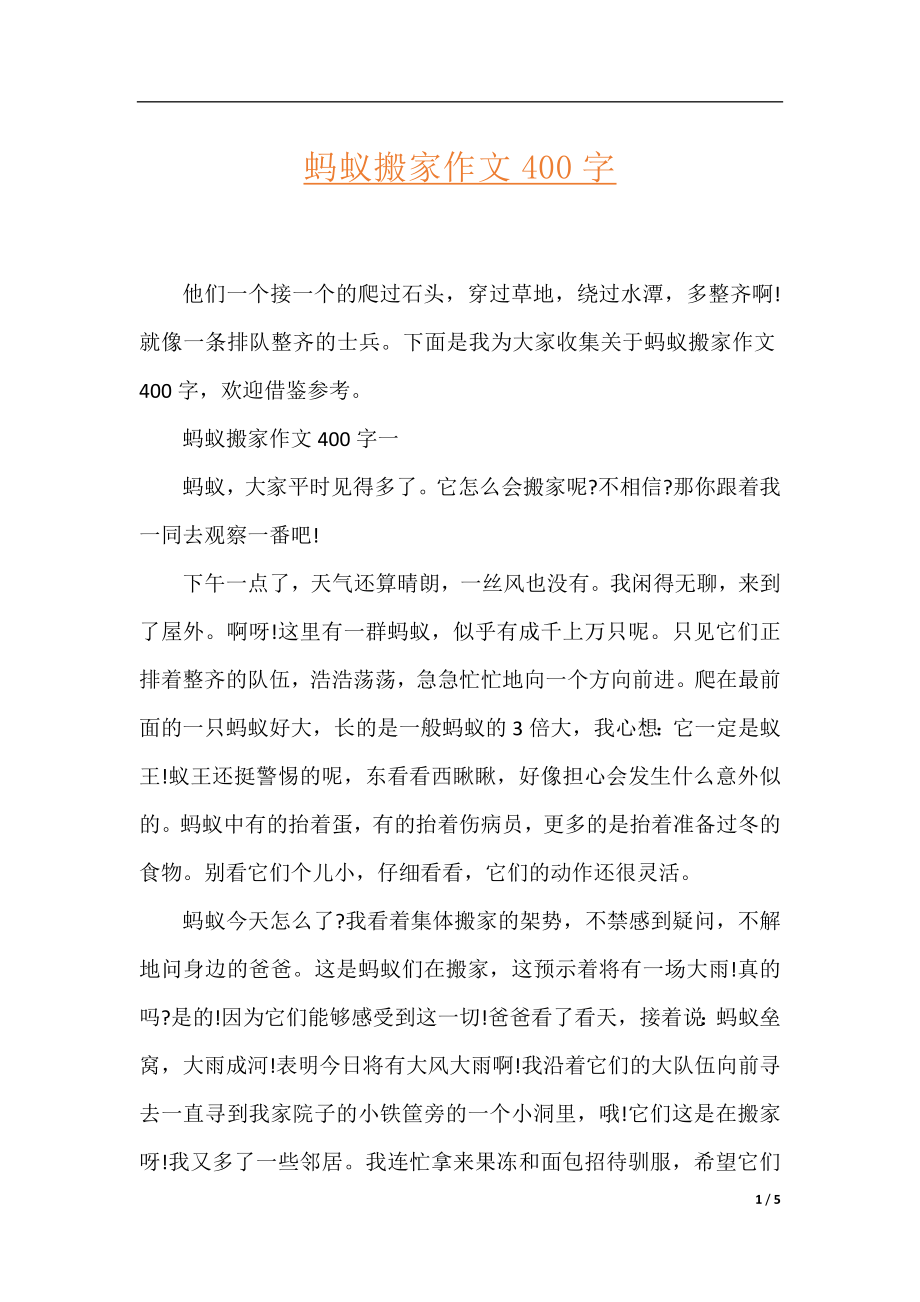 蚂蚁搬家作文400字.docx_第1页