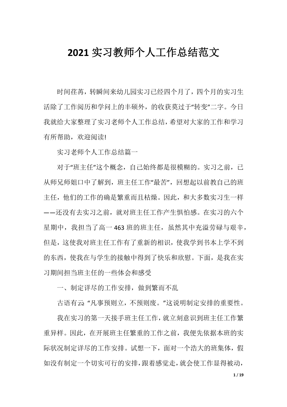 2021实习教师个人工作总结范文.docx_第1页