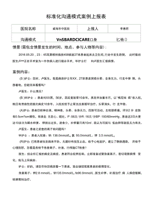 耳鼻喉科护理组：标准化沟通案例.docx