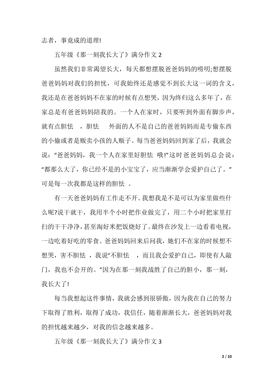 五年级《那一刻我长大了》满分作文十篇.docx_第2页