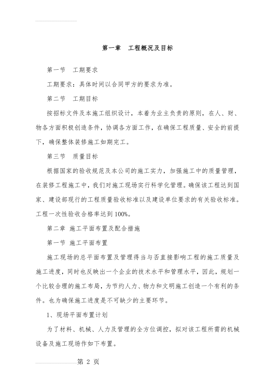 办公楼维修改造施工方案(86页).doc_第2页