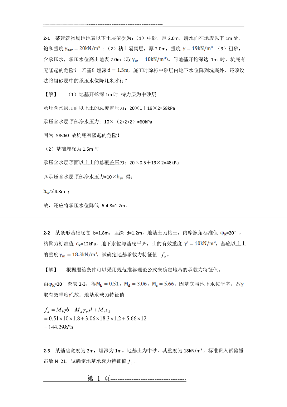 基础工程课后习题答案[2](16页).doc_第1页