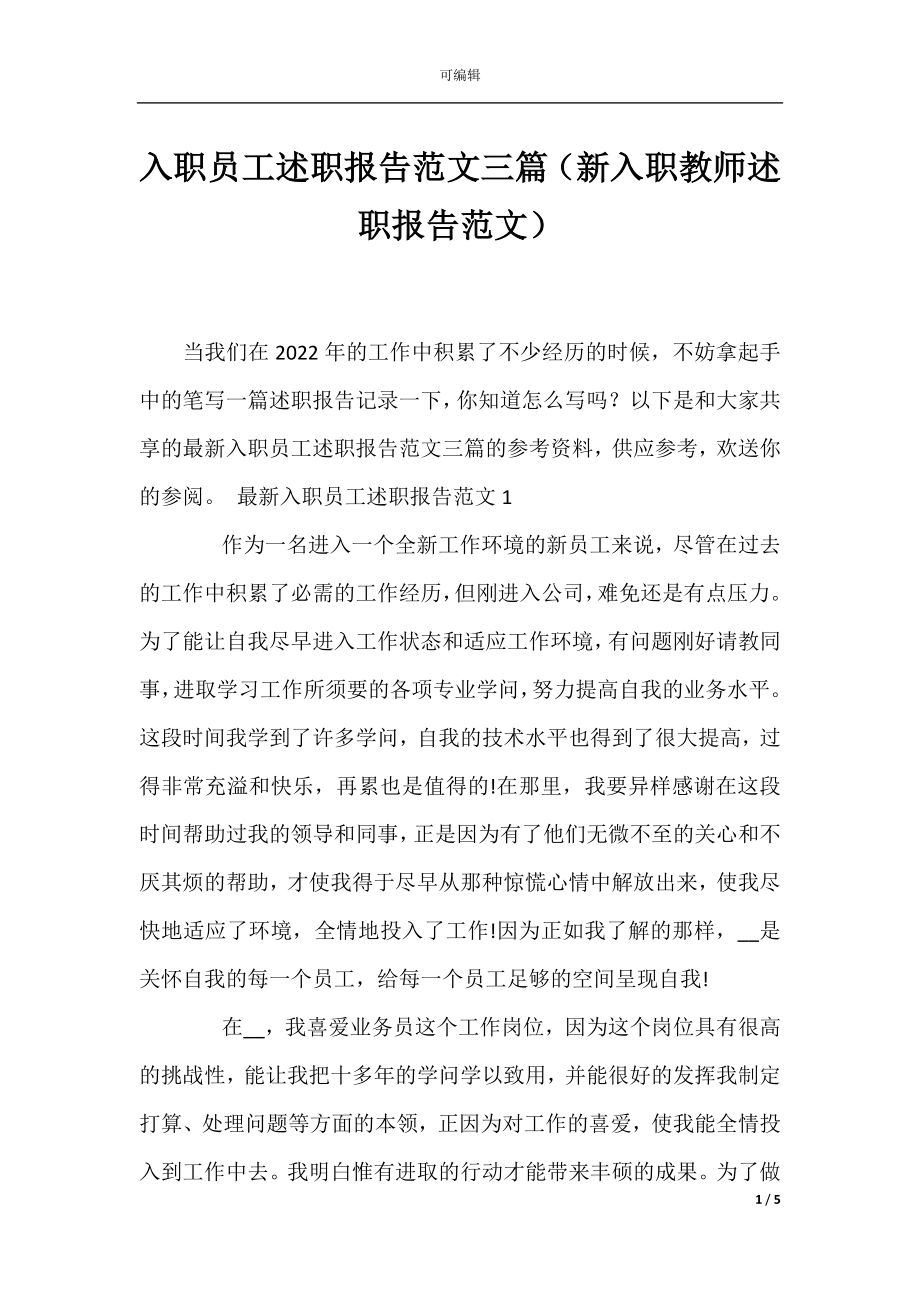 入职员工述职报告范文三篇（新入职教师述职报告范文）.docx_第1页