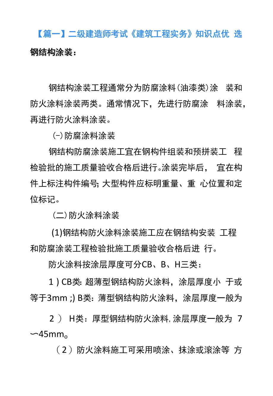 二级建造师考试《建筑工程实务》知识点优选.docx_第1页