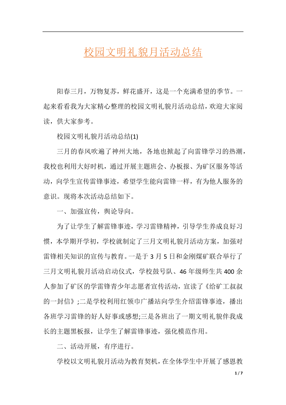 校园文明礼貌月活动总结.docx_第1页