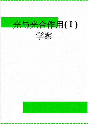 光与光合作用(Ⅰ)学案(16页).doc