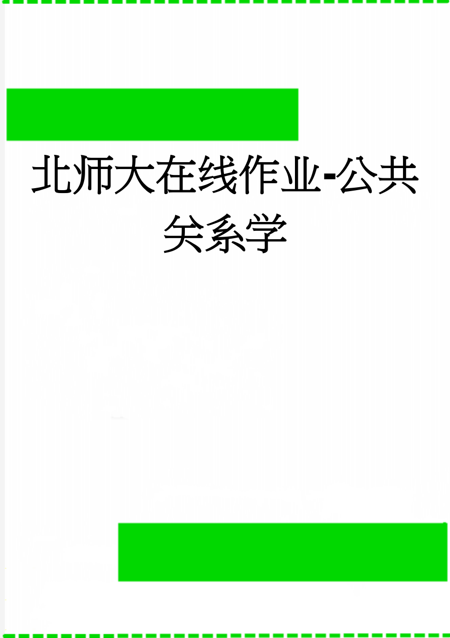 北师大在线作业-公共关系学(4页).doc_第1页