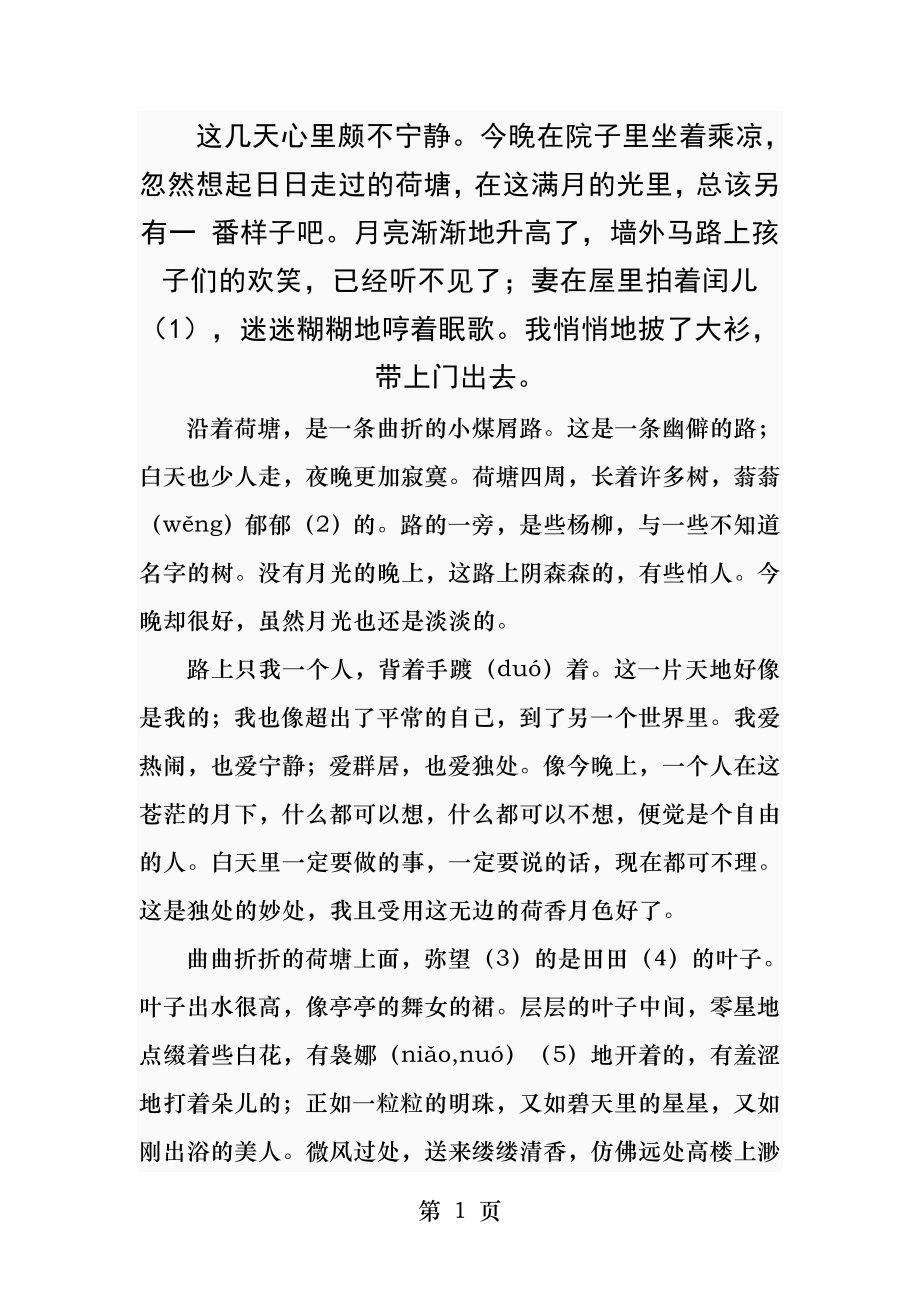 朱自清荷塘月色全文及赏析.docx_第1页