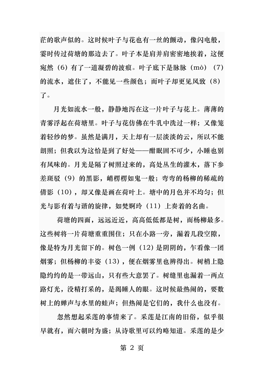 朱自清荷塘月色全文及赏析.docx_第2页