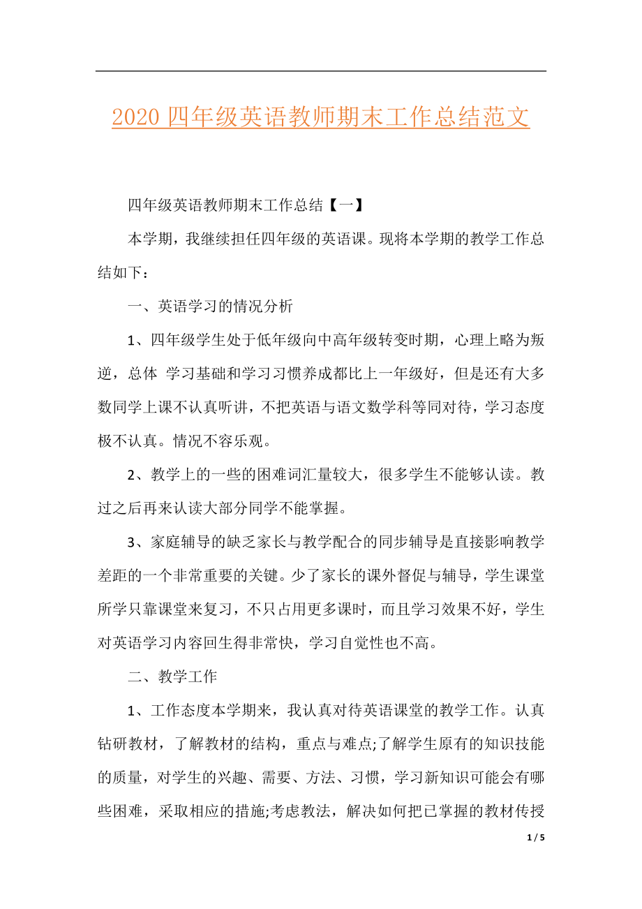 2020四年级英语教师期末工作总结范文.docx_第1页